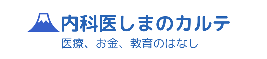 内科医しまのカルテ